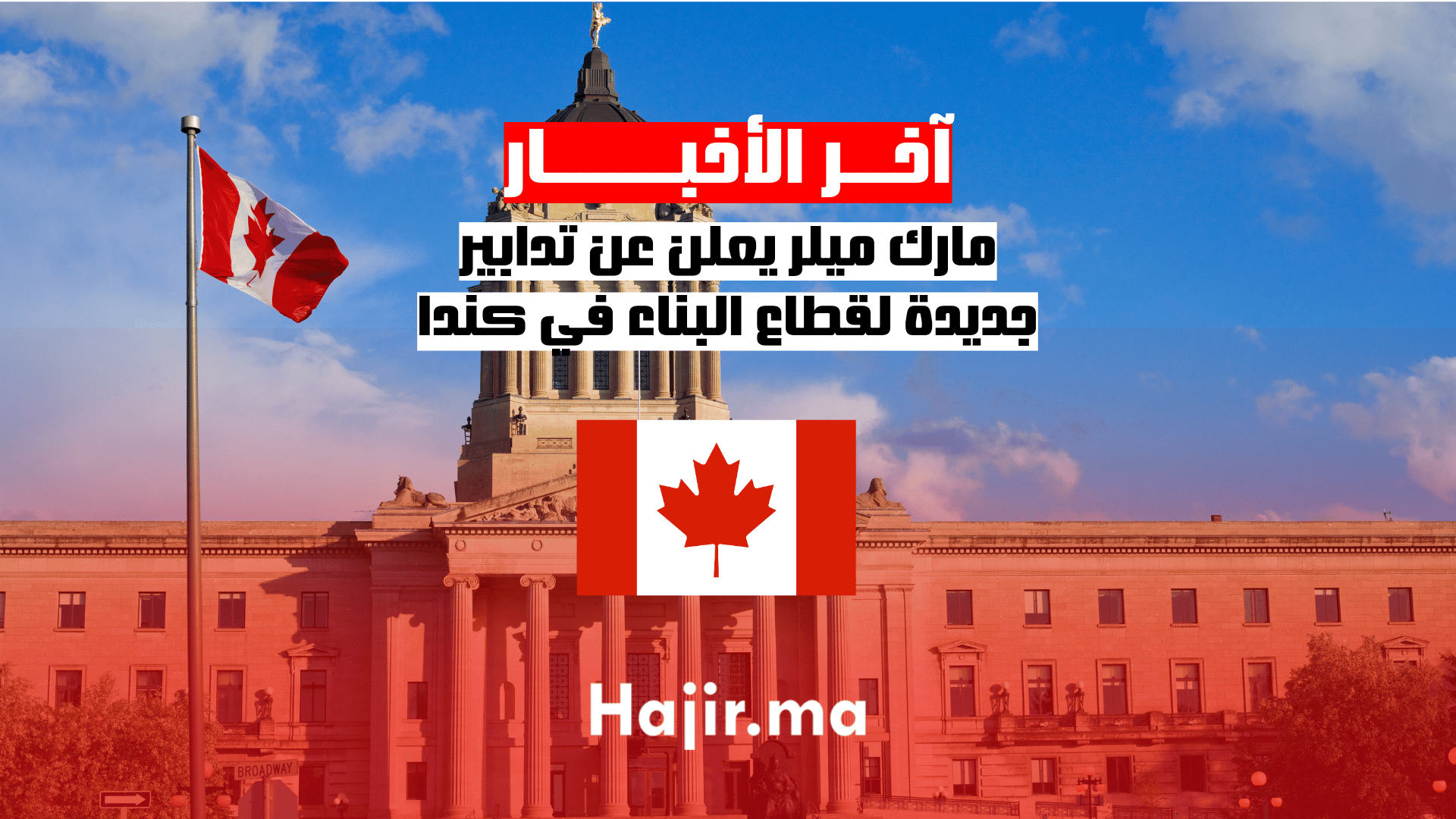 مارك ميلر يعلن عن تدابير جديدة لقطاع البناء في كندا