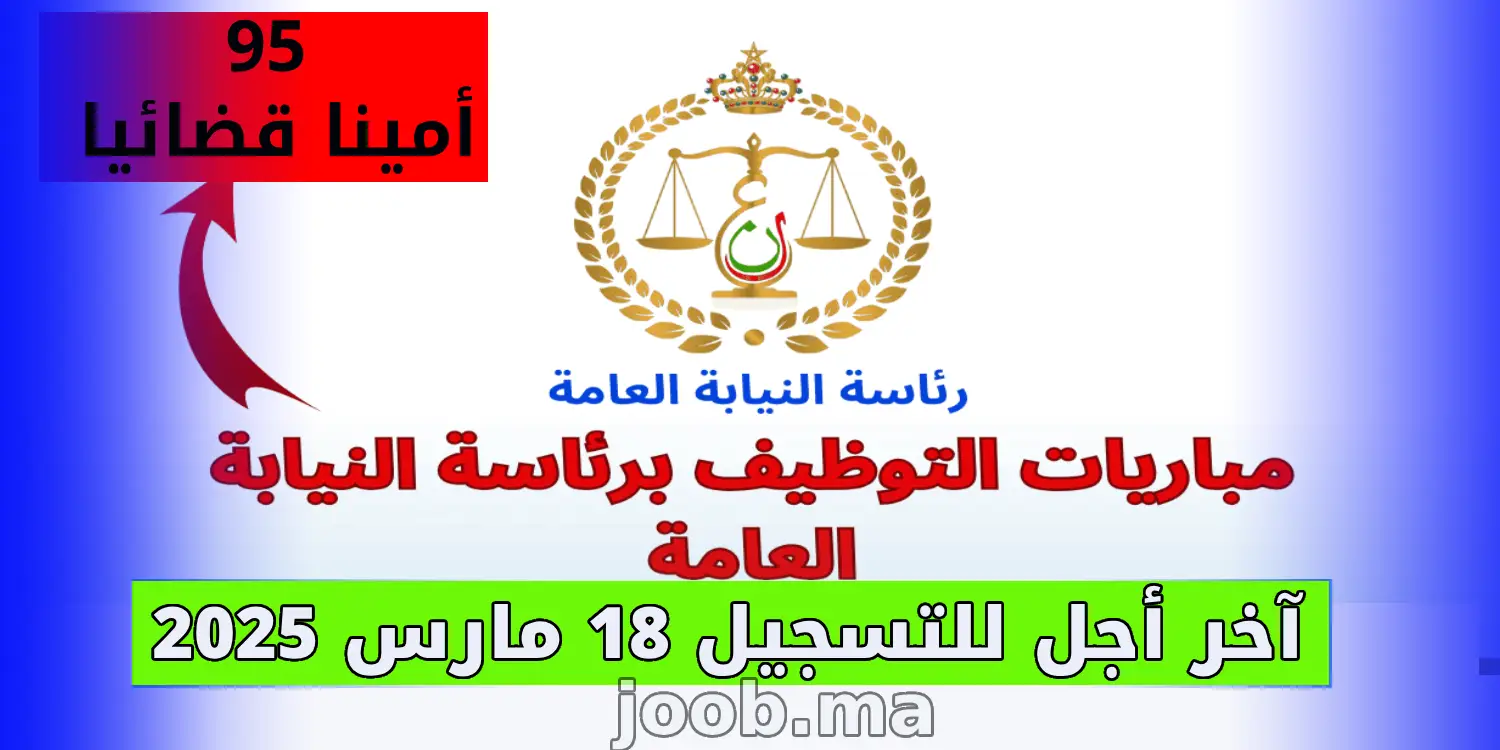 مباراة لتوظيف 95 أمينا قضائيا من الدرجة الثالثة برئاسة النيابة العامة - آخر أجل للتسجيل: 18 مارس 2025