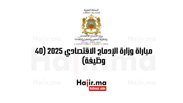 مباراة وزارة الإدماج الاقتصادي 2025 (40 وظيفة) 28 مباراة وزارة الإدماج الاقتصادي 2025 (40 وظيفة)