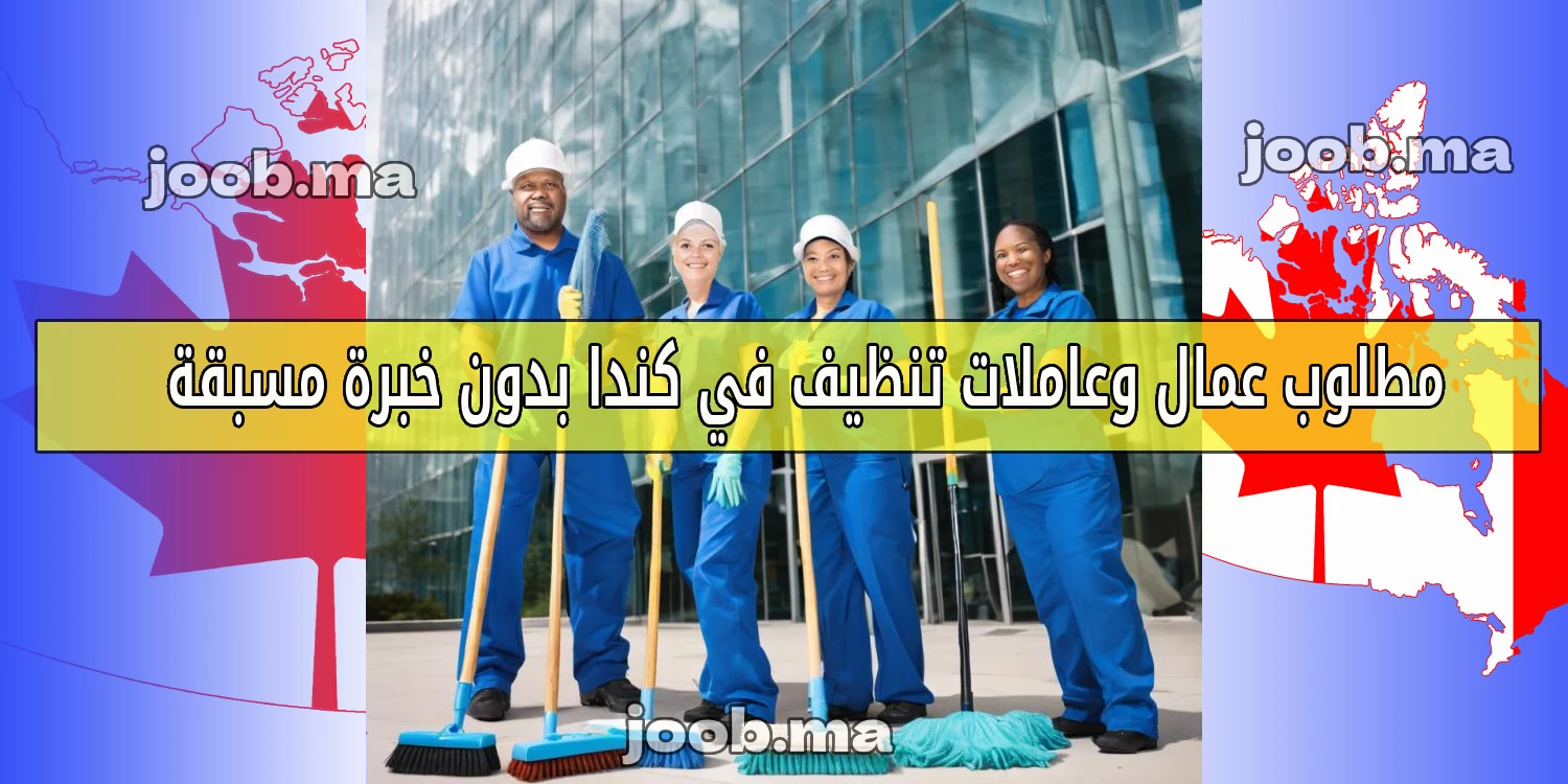 مطلوب عمال وعاملات تنظيف في كندا بدون خبرة مسبقة 2025