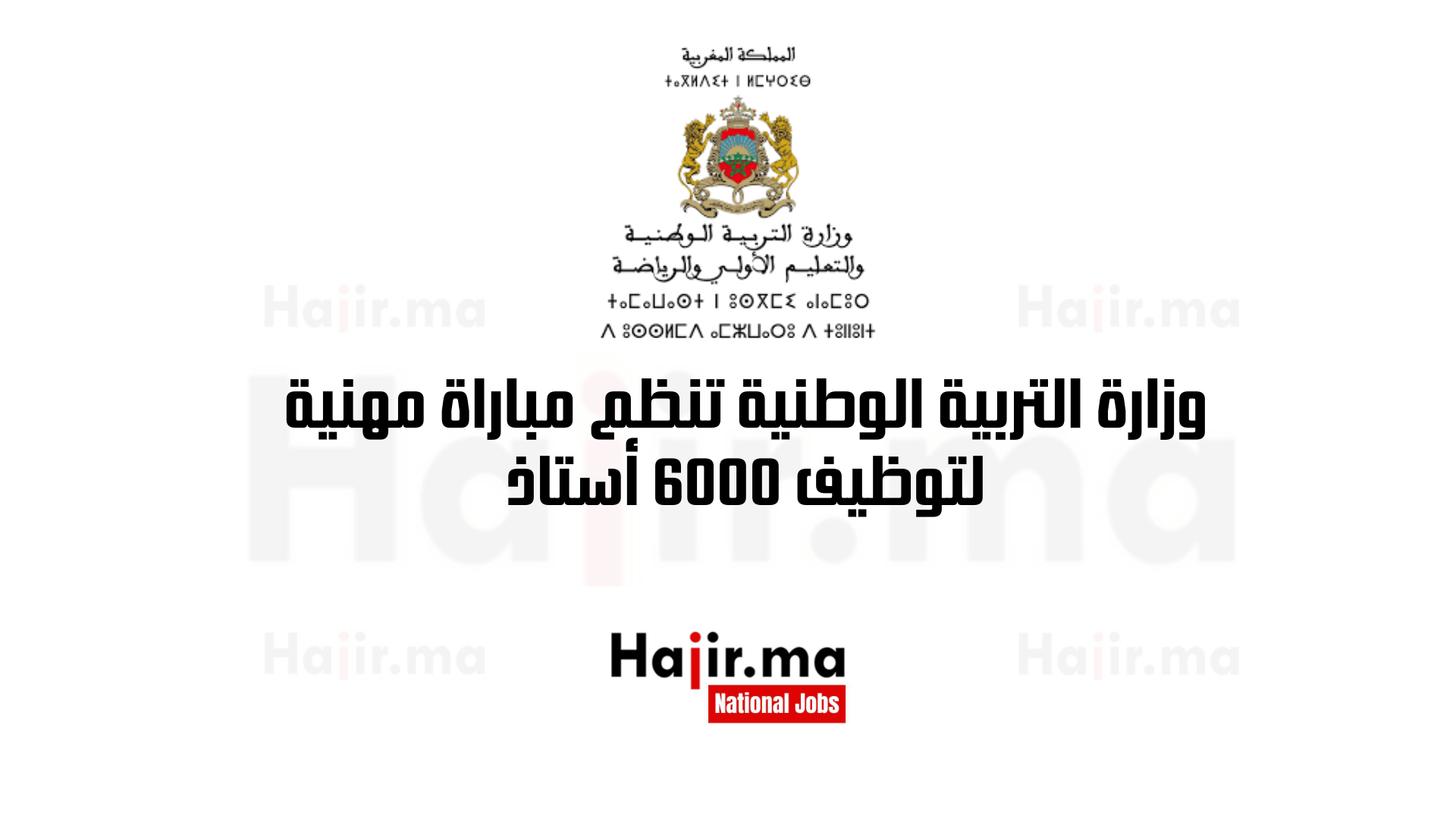 وزارة التربية الوطنية تنظم مباراة مهنية لتوظيف 6000 أستاذ 1 وزارة التربية الوطنية تنظم مباراة مهنية لتوظيف 6000 أستاذ