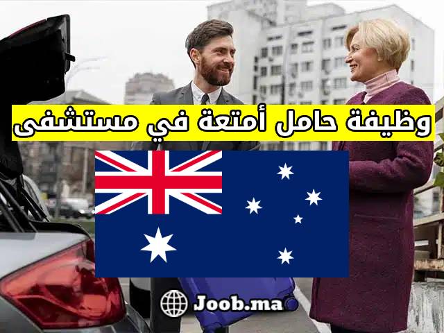 وظيفة حامل أمتعة في مستشفى سيدني 2025: بدوام جزئي بدون خبرة ومزايا مميزة