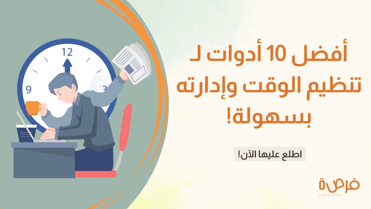 أفضل 10 أدوات تنظيم الوقت وإدارته بسهولة!