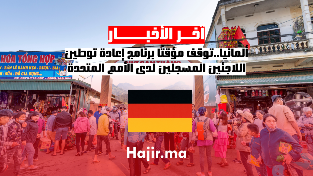 ألمانيا..توقف مؤقتًا برنامج إعادة توطين اللاجئين المسجلين لدى الأمم المتحدة