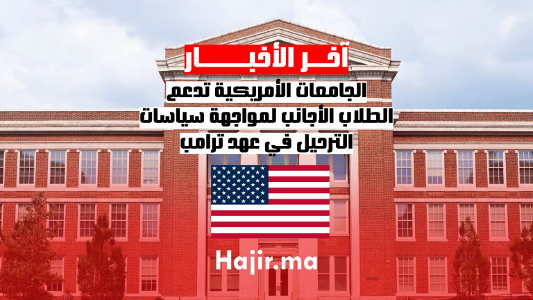 الجامعات الأمريكية تدعم الطلاب الأجانب لمواجهة سياسات الترحيل في عهد ترامب