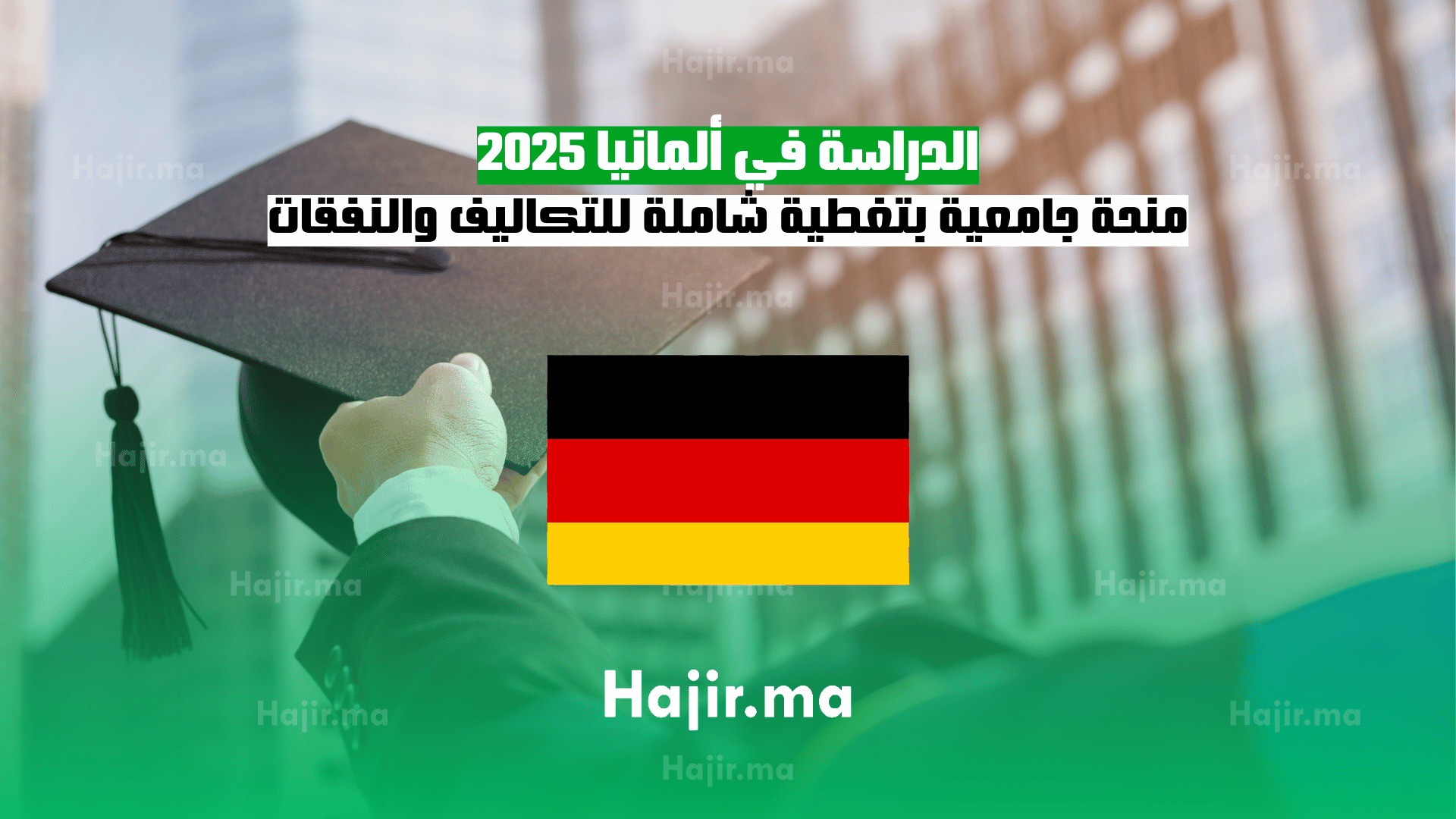 الدراسة في ألمانيا 2025 منحة جامعية بتغطية شاملة للتكاليف والنفقات