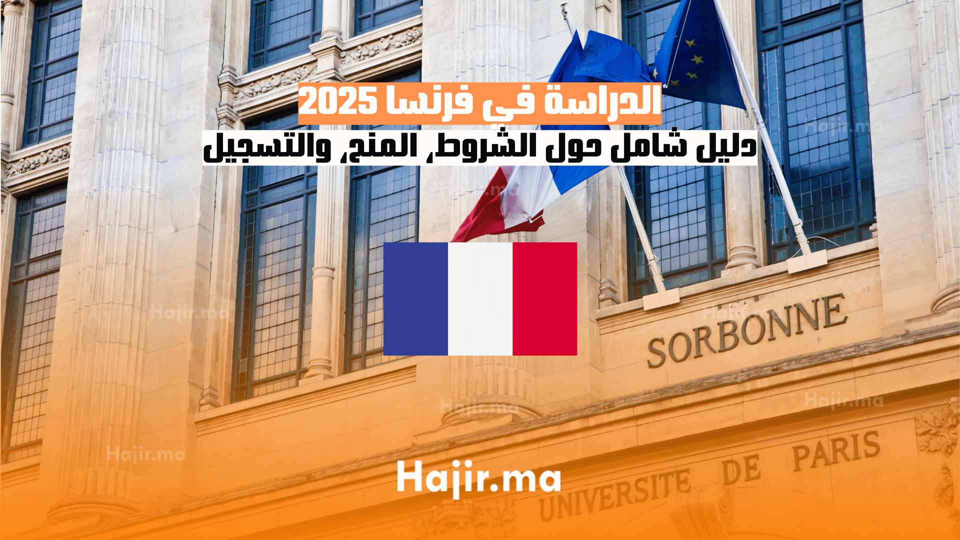 الدراسة في فرنسا 2025 دليل شامل حول الشروط، المنح، والتسجيل