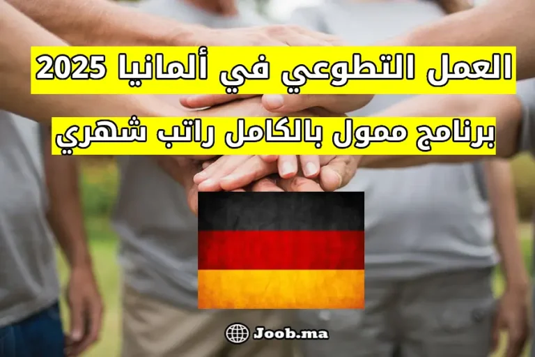 العمل التطوعي في ألمانيا 2025: برنامج ممول بالكامل + راتب شهري