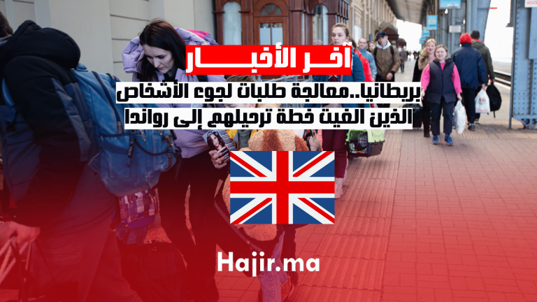 بريطانيا..معالجة طلبات لجوء الأشخاص الذين أُلغيت خطة ترحيلهم إلى رواندا.