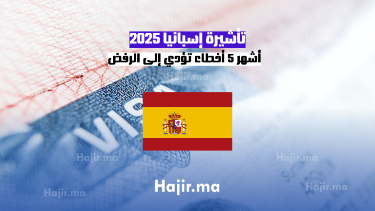 تأشيرة إسبانيا 2025 أشهر 5 أخطاء تؤدي إلى الرفض