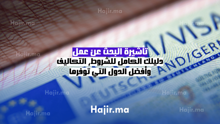تأشيرة البحث عن عمل دليلك الكامل للشروط، التكاليف، وأفضل الدول التي توفرها