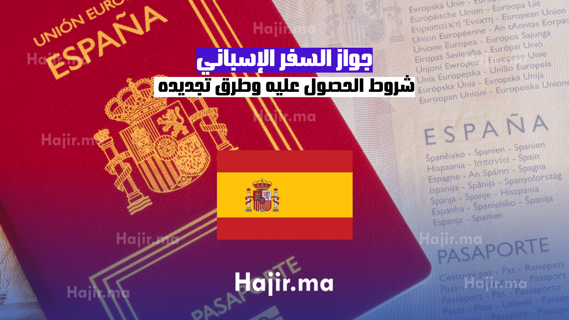 جواز السفر الإسباني شروط الحصول عليه وطرق تجديده