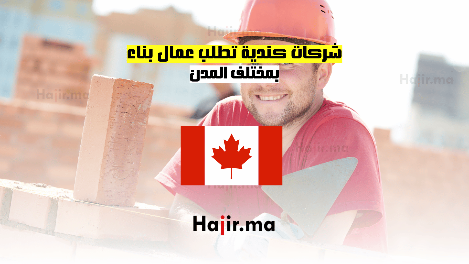شركات كندية تطلب عمال بناء بمختلف المدن