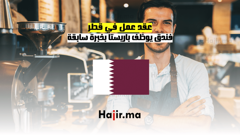عقد عمل في قطرفندق يوظف باريستا بخبرة سابقة