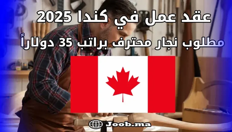 عقد عمل في كندا 2025: مطلوب نجار محترف براتب 35 دولاراً في الساعة 2 عقد عمل في كندا 2025: مطلوب نجار محترف براتب 35 دولاراً في الساعة