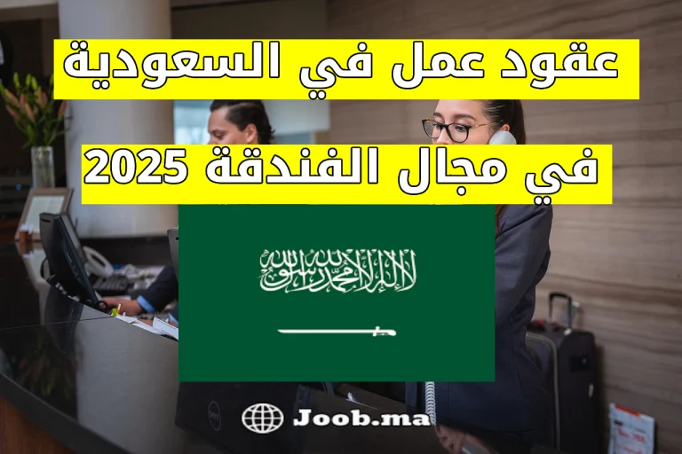 عقود عمل في السعودية في مجال الفندقة 2025: رواتب مميزة وتأشيرة شاملة
