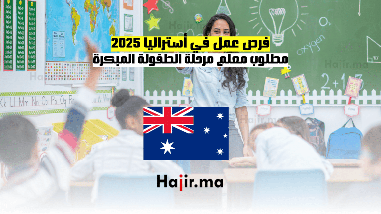 فرص عمل في أستراليا 2025 مطلوب معلم مرحلة الطفولة المبكرة