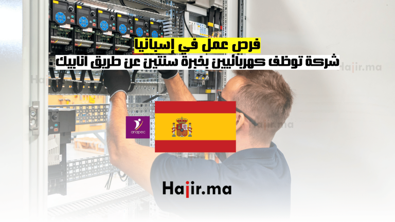 فرص عمل في إسبانيا شركة توظف كهربائيين بخبرة سنتين عن طريق أنابيك