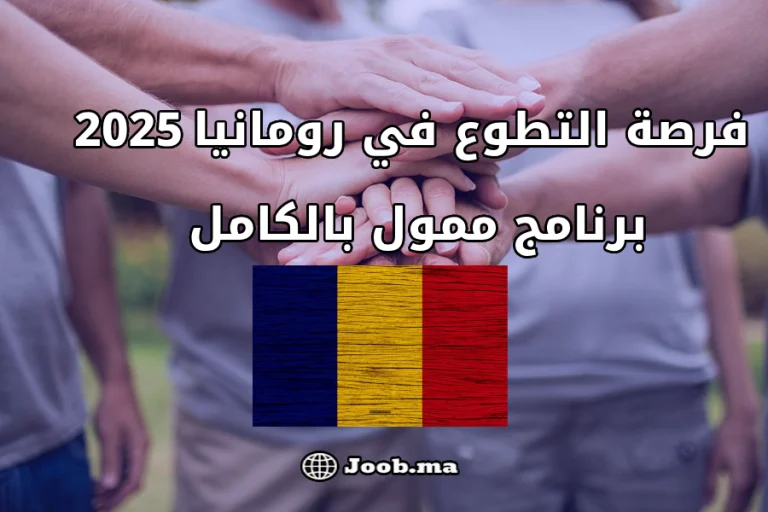 فرصة التطوع في رومانيا 2025 – برنامج ممول بالكامل (إقامة + راتب + تأمين صحي)