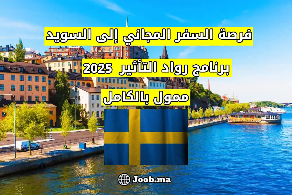 فرصة السفر المجاني إلى السويد: برنامج رواد التأثير 2025 الممول بالكامل