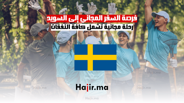 فرصة السفر المجاني إلى السويد رحلة مجانية تشمل كافة النفقات