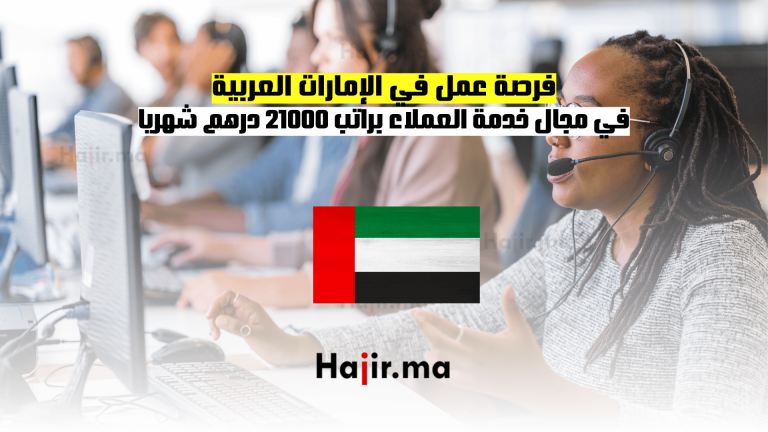 فرصة عمل في الإمارات العربية: في مجال خدمة العملاء براتب 21000 درهم شهريا 27 فرصة عمل في الإمارات العربية في مجال خدمة العملاء براتب 21000 درهم شهريا