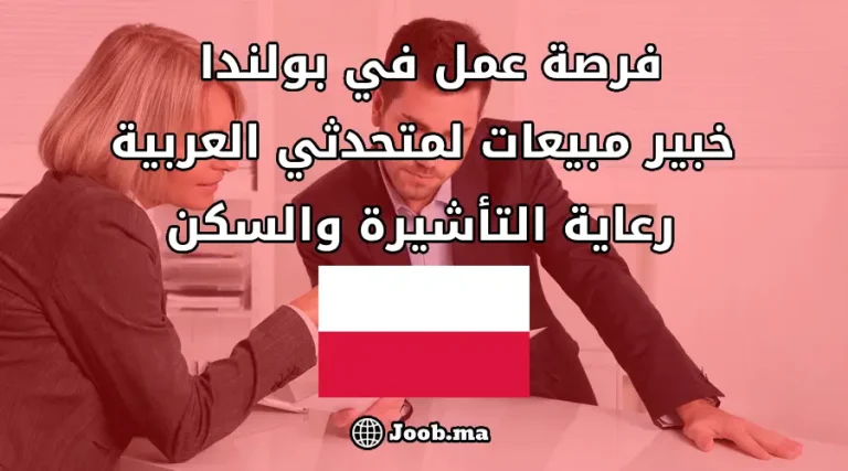 فرصة عمل في بولندا: خبير مبيعات لمتحدثي العربية مع رعاية التأشيرة والسكن