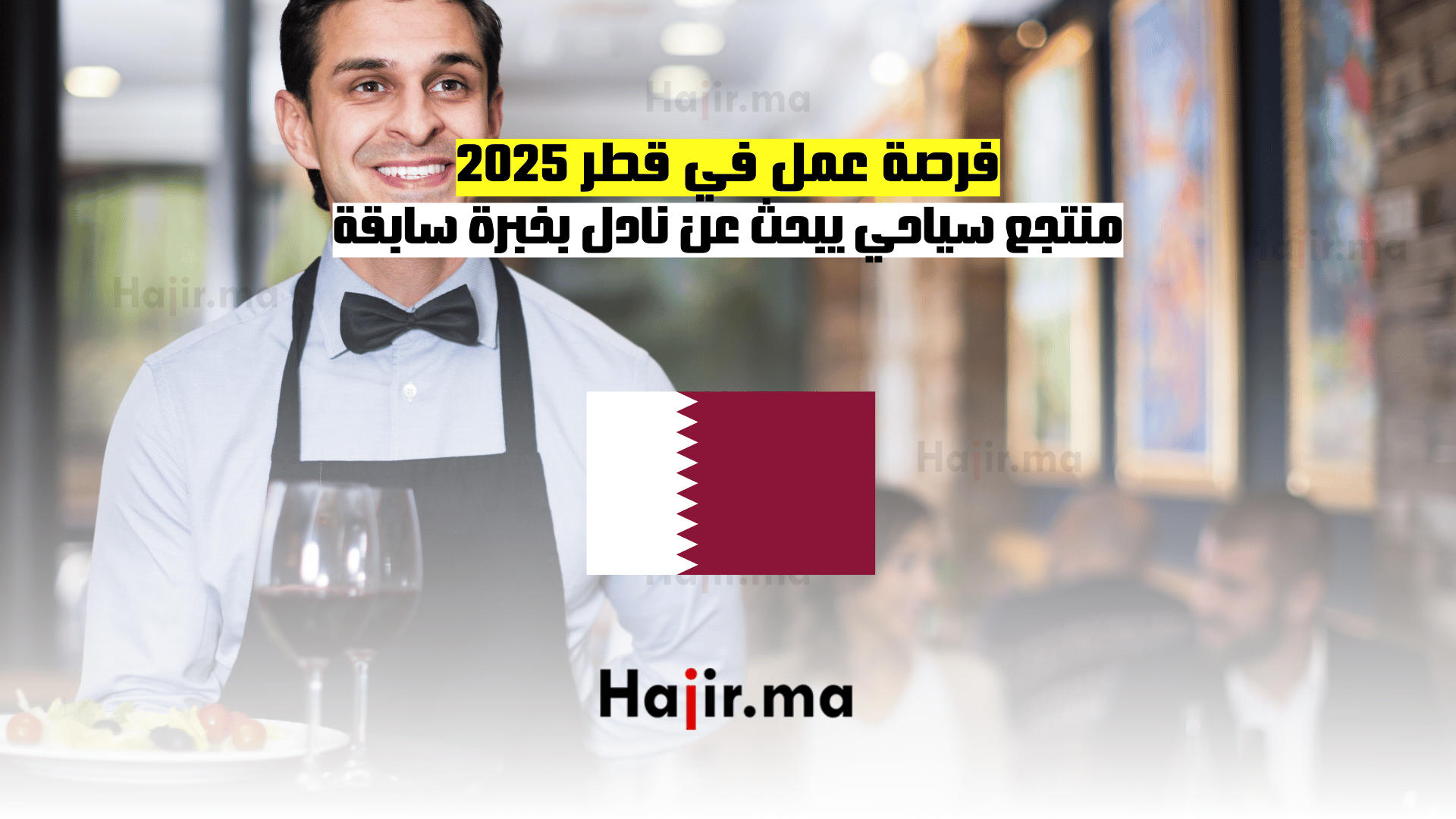 فرصة عمل في قطر 2025 منتجع سياحي يبحث عن نادل بخبرة سابقة
