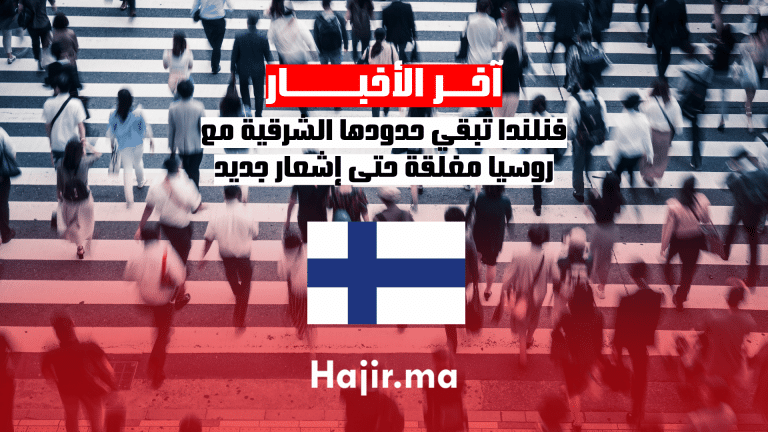 فنلندا تُبقي حدودها الشرقية مع روسيا مغلقة حتى إشعار جديد