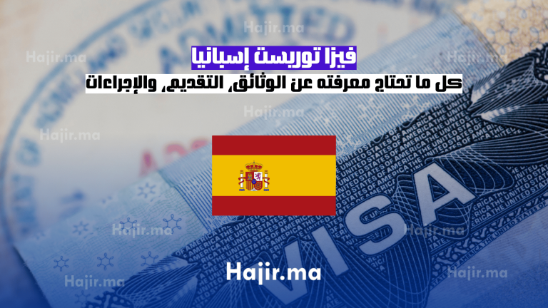 فيزا توريست إسبانيا: كل ما تحتاج معرفته عن الوثائق، التقديم، والإجراءات 1 فيزا توريست إسبانيا كل ما تحتاج معرفته عن الوثائق، التقديم، والإجراءات