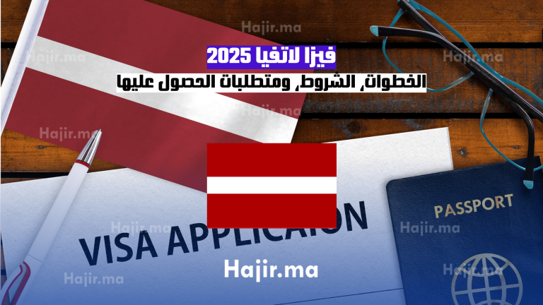 فيزا لاتفيا 2025 الخطوات، الشروط، ومتطلبات الحصول عليها