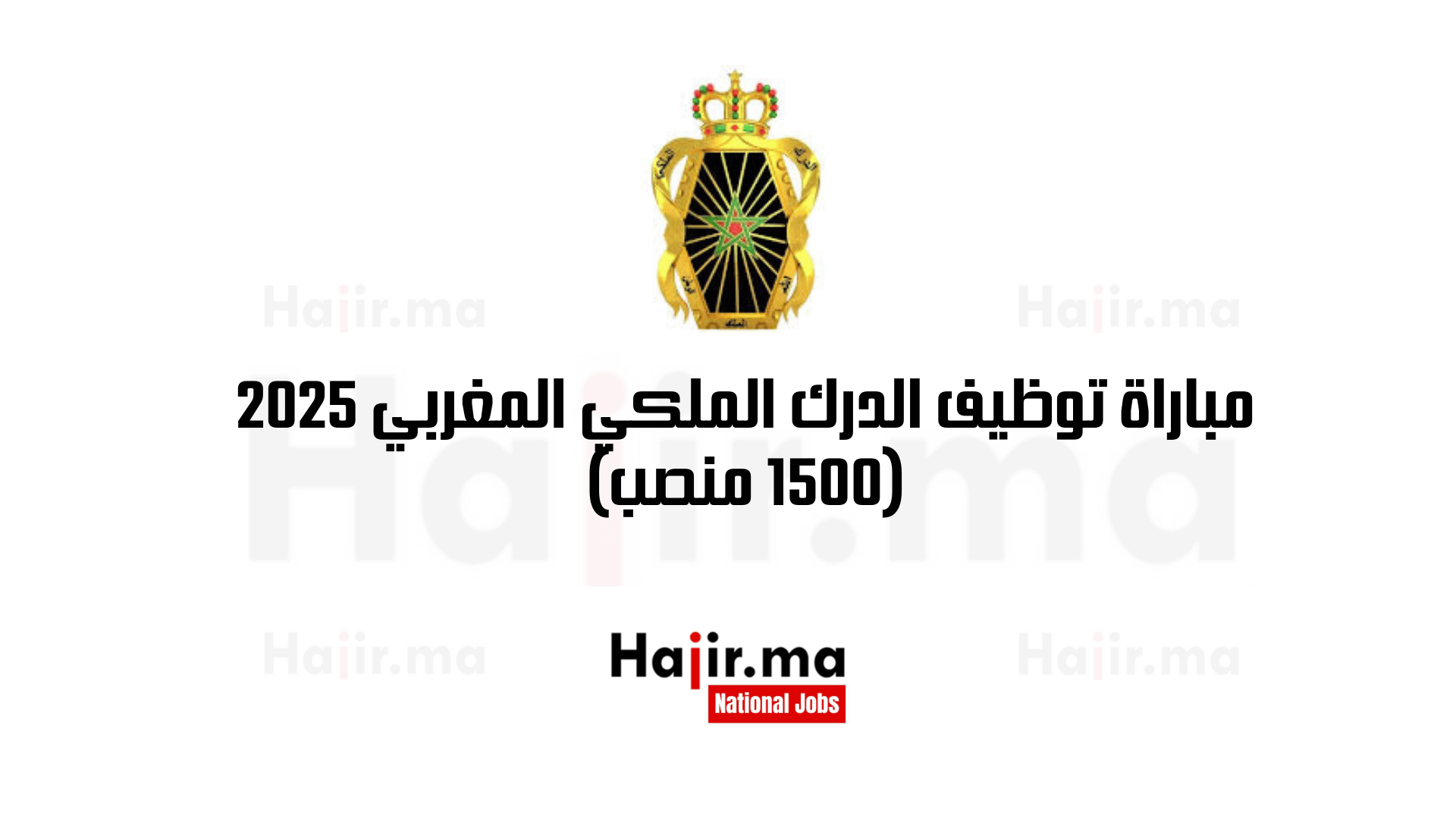 مباراة توظيف الدرك الملكي المغربي 2025 (1500 منصب)