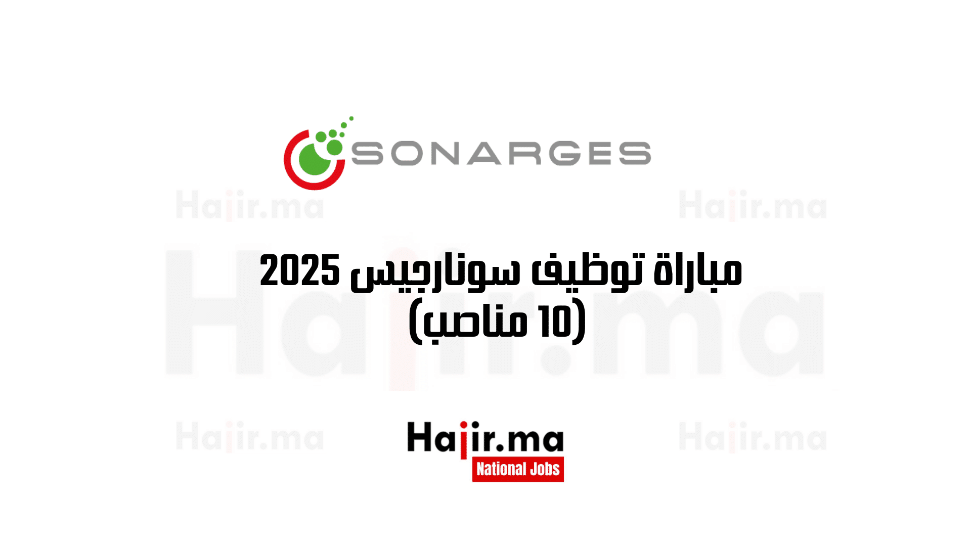 مباراة توظيف سونارجيس 2025 (10 مناصب)