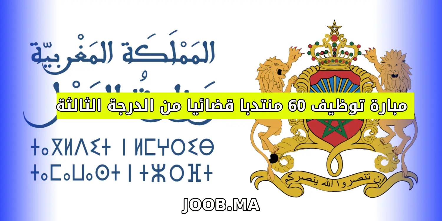 مبارة توظيف 60 منتدبا قضائيا من الدرجة الثالثة - السلم 10 - العلوم القانونية أو الشريعة