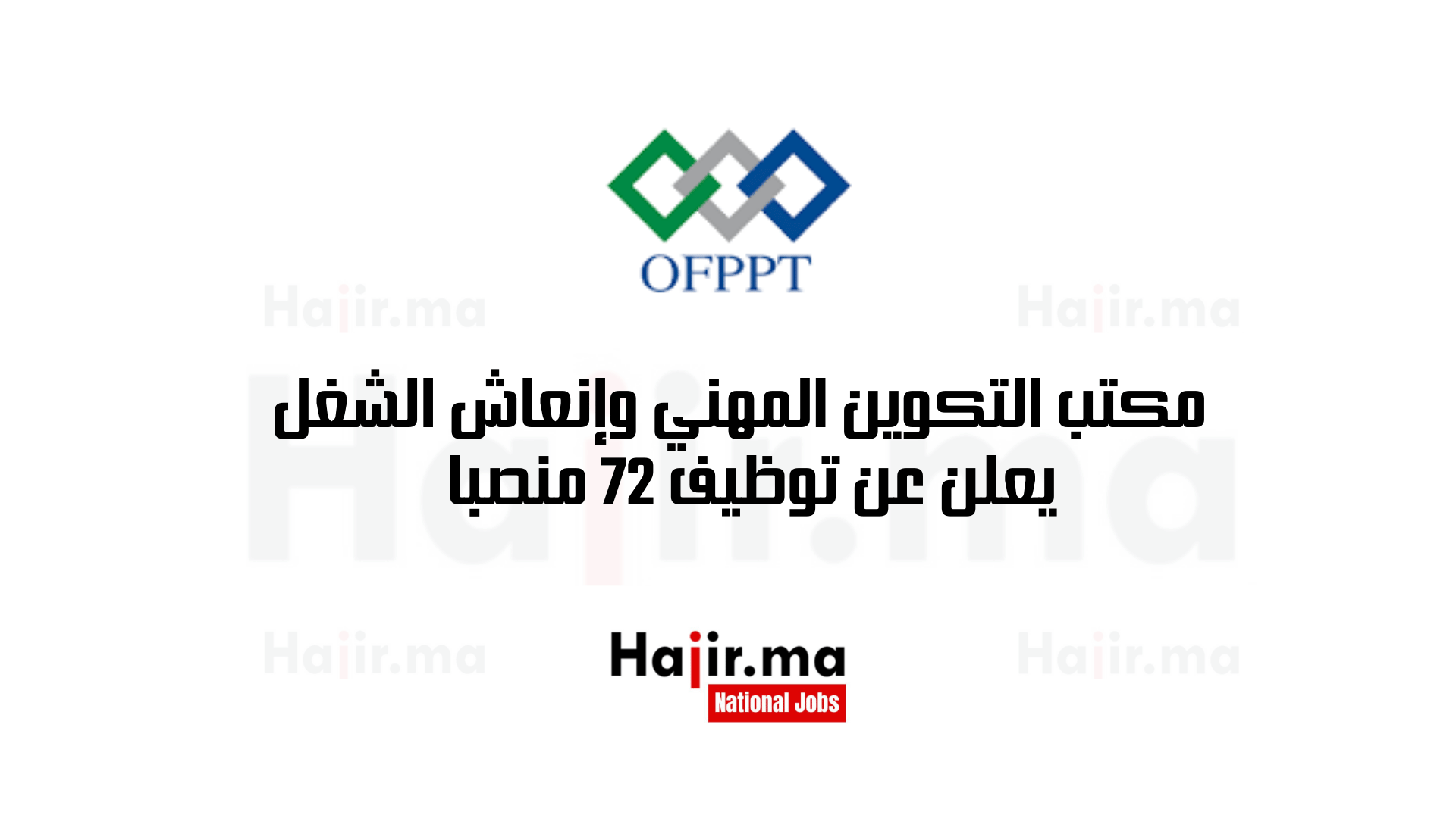 _مكتب التكوين المهني وإنعاش الشغل يعلن عن توظيف 72 منصبا