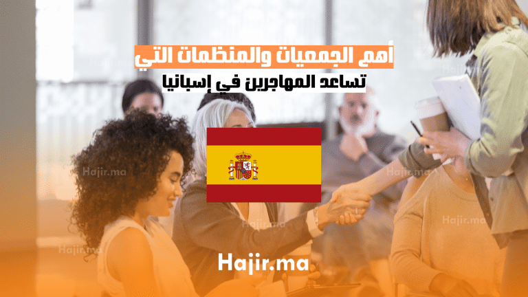 أهم الجمعيات والمنظمات التي تساعد المهاجرين في إسبانيا