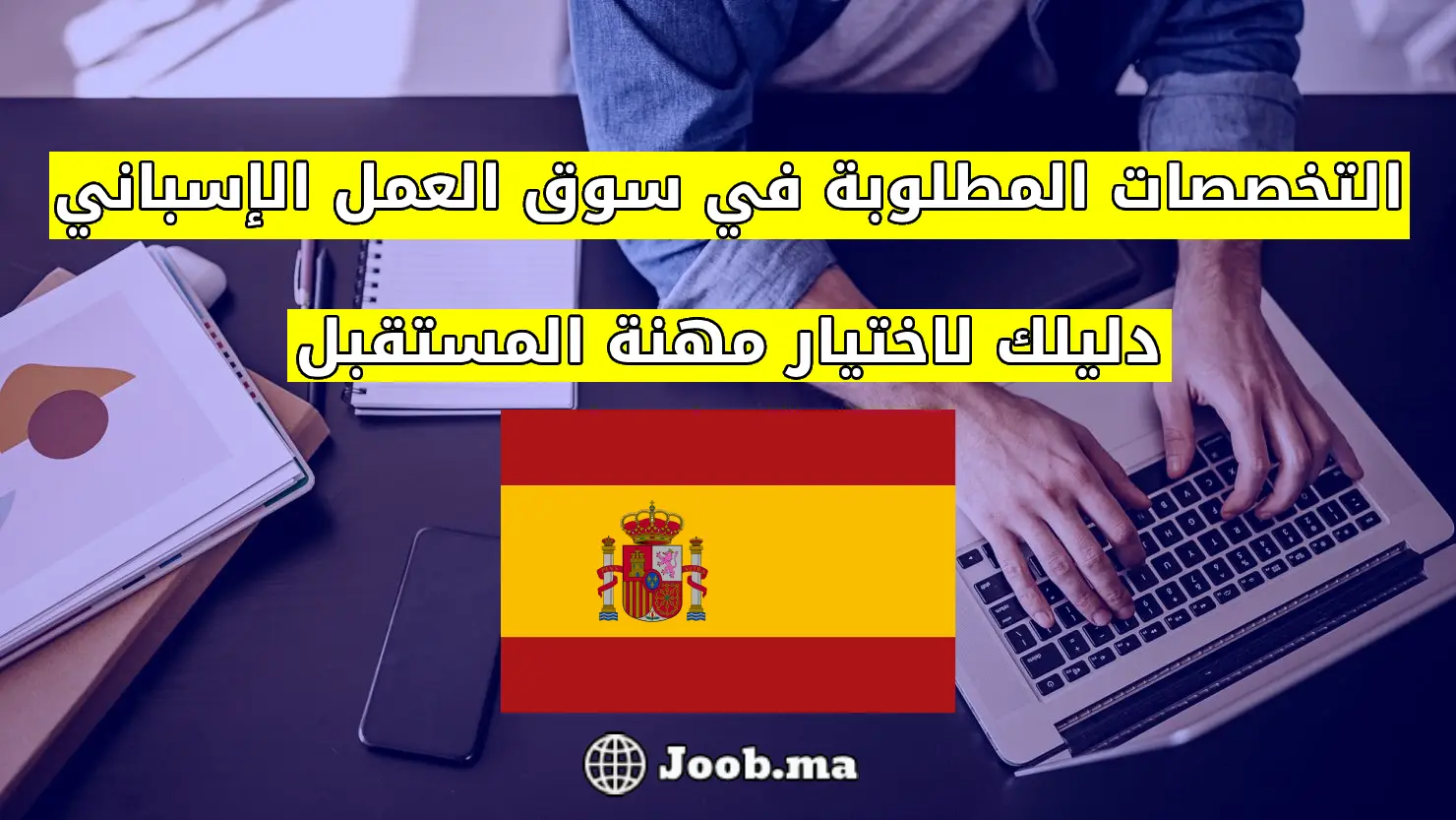 التخصصات المطلوبة في سوق العمل الإسباني 2025: دليلك لاختيار مهنة المستقبل