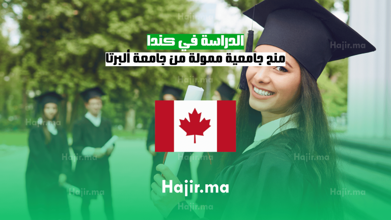 الدراسة في كندا: منح جامعية ممولة من جامعة ألبرتا