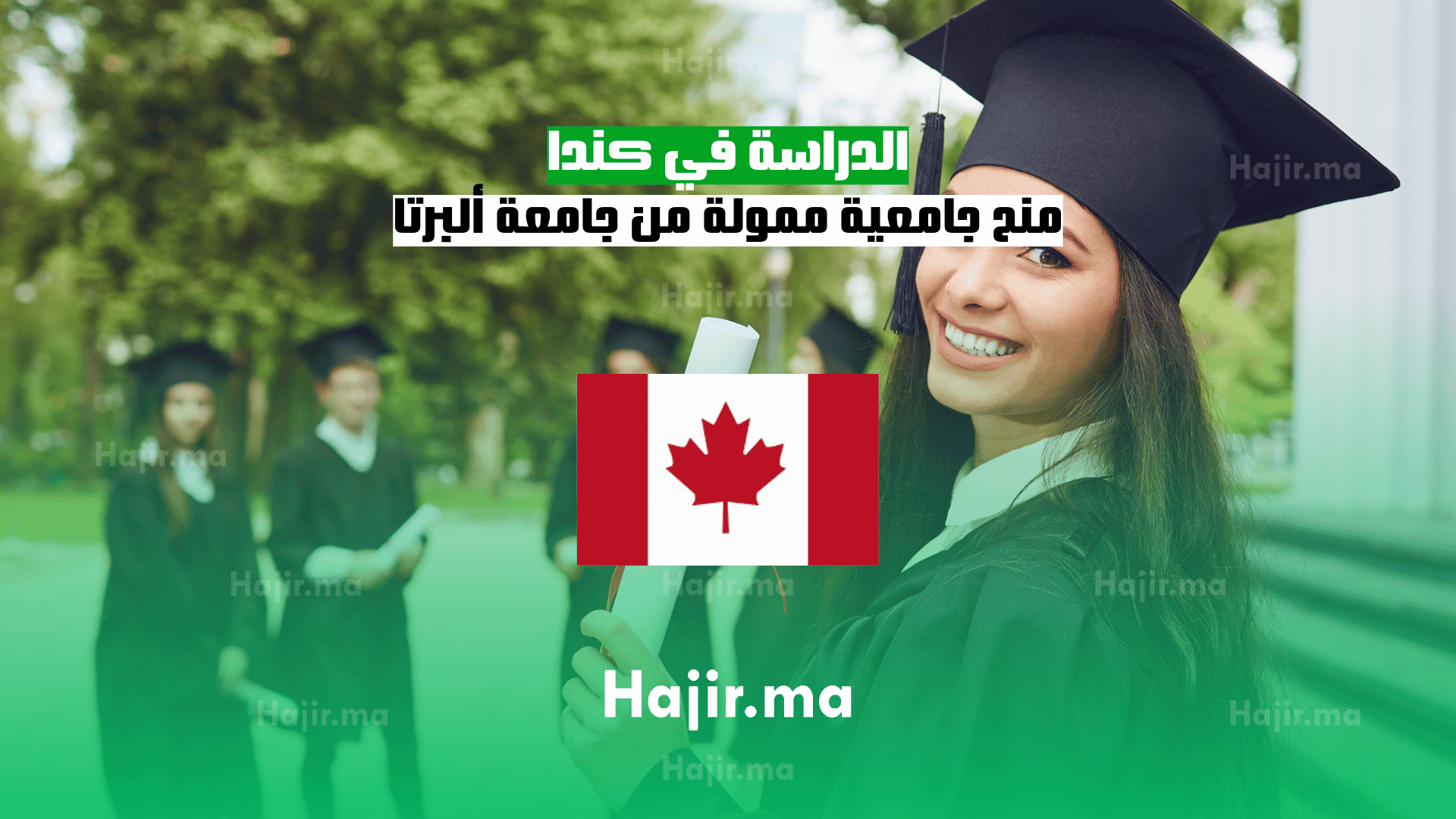 الدراسة في كندا: منح جامعية ممولة من جامعة ألبرتا