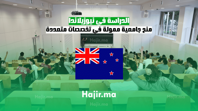 الدراسة في نيوزيلاندا منح جامعية ممولة في تخصصات متعددة