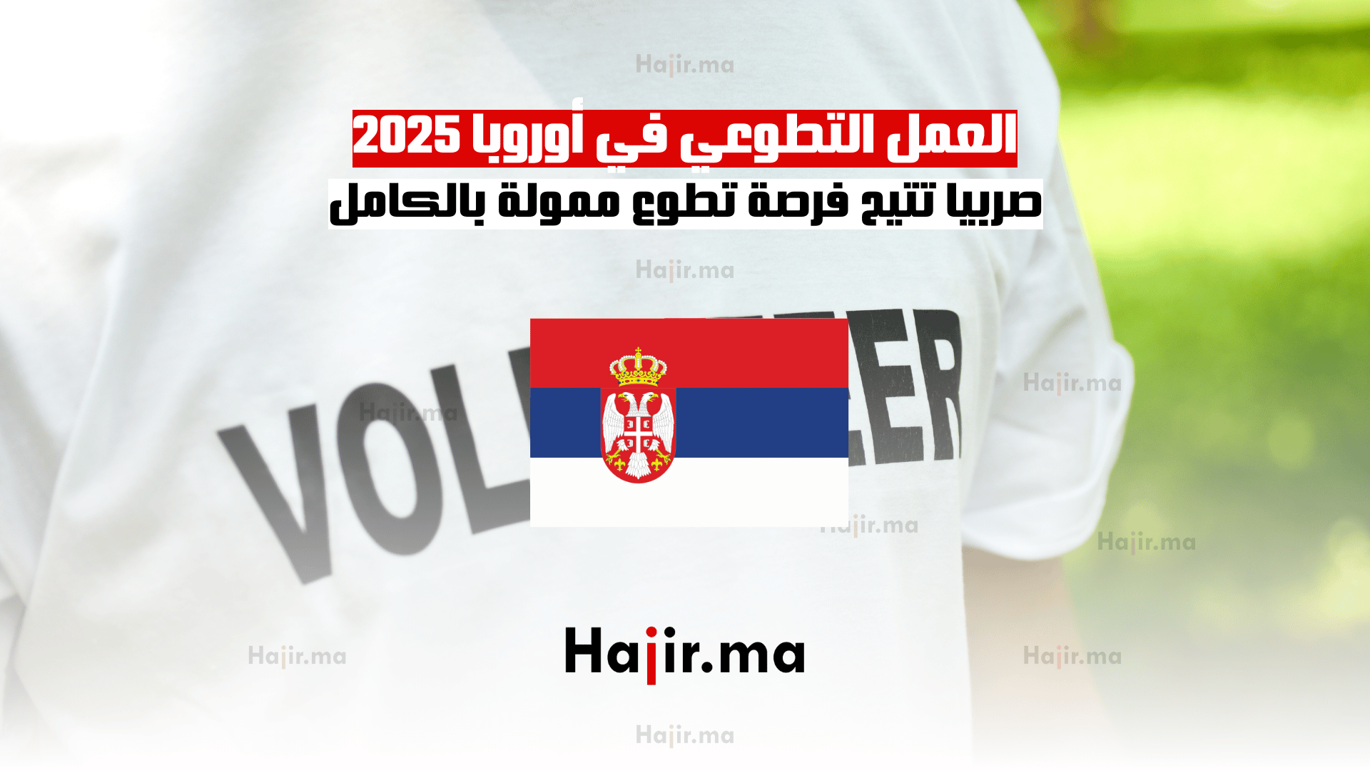 العمل التطوعي في أوروبا 2025 صربيا تتيح فرصة تطوع ممولة بالكامل
