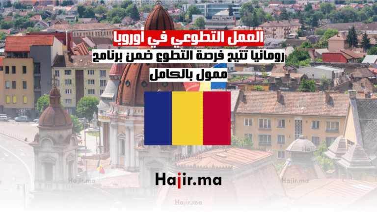 العمل التطوعي في أوروبا: رومانيا تتيح فرصة التطوع ضمن برنامج ممول بالكامل
