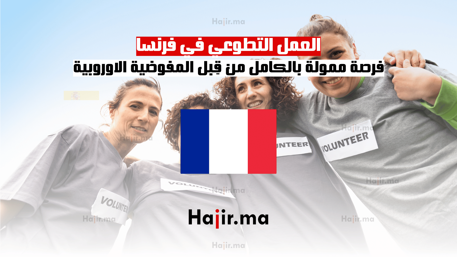العمل التطوعي في فرنسا فرصة ممولة بالكامل من قِبل المفوضية الاوروبية