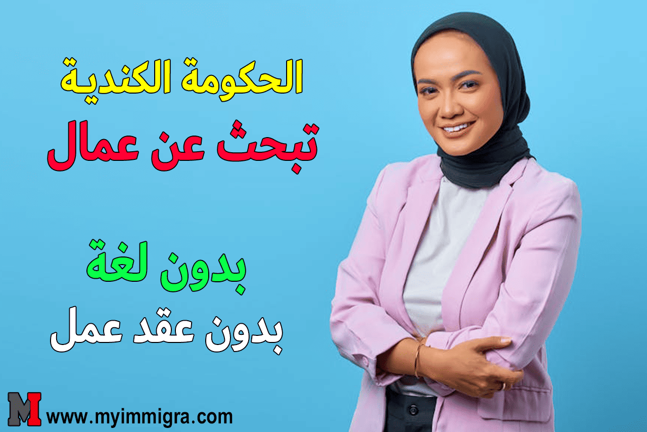 أسرع وأسهل طريق نحو الهجرة إلى كندا بدون لغة أو بدون عقد عمل في سنة 2025
