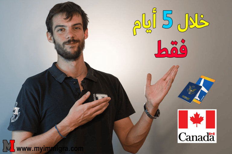 استمارة الهجرة الى كندا خلال 5 أيام 2025