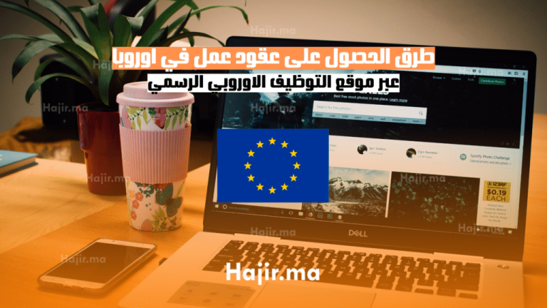 طرق الحصول على عقود عمل في أوروبا عبر موقع التوظيف الأوروبي الرسمي