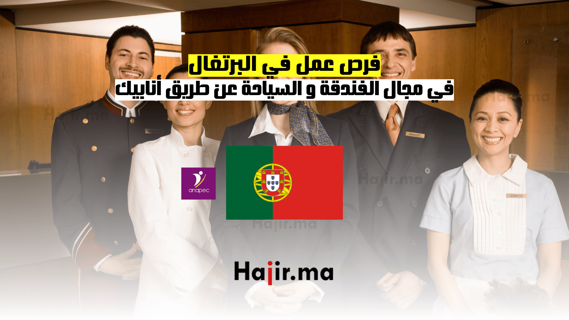 فرص عمل في البرتغال: في مجال الفندقة و السياحة عن طريق أنابيك