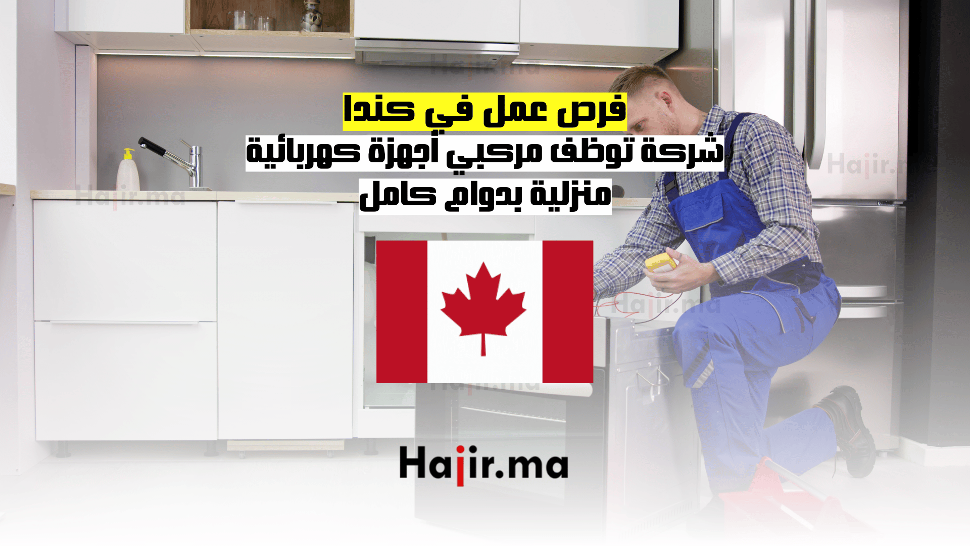 فرص عمل في كندا: شركة توظف مركبي أجهزة كهربائية منزلية بدوام كامل