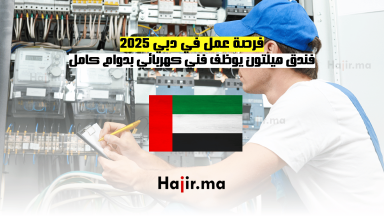 فرصة عمل في دبي 2025: فندق هيلتون يوظف فني كهربائي بدوام كامل