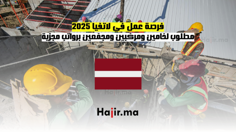 فرصة عمل في لاتفيا 2025: مطلوب لحّامين ومركّبين ومجمّعين برواتب مجزية